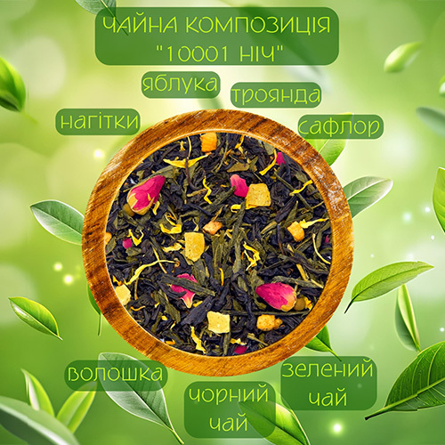  Купаж чорного та и зеленого чаю 1001 ніч 100г