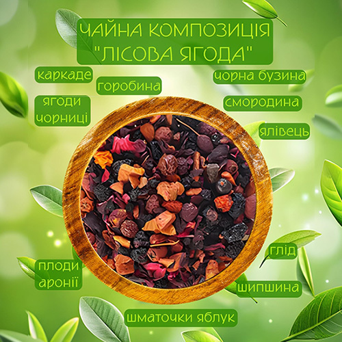  Ягідний чай Лісова ягода 100г