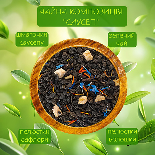  Зелений чай Саусеп 100г