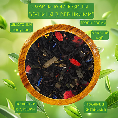  Зелений чай Суниця з вершками 100г
