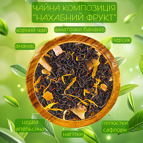  Чорний ароматизований чай Нахабний фрукт 50г