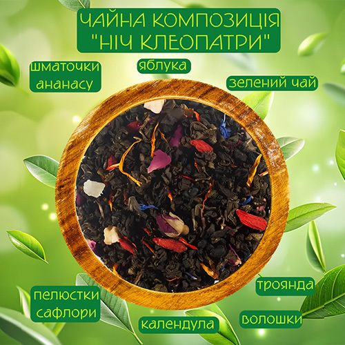  Зелений чай Ніч Клеопатри 50г
