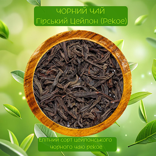  Чорний чай Гірський Цейлон (пекое) 50г