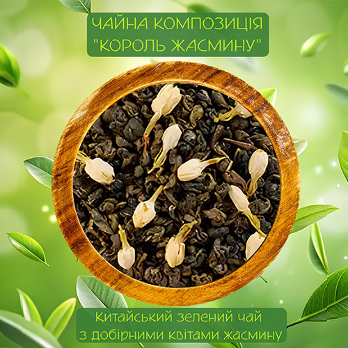  Зелений чай Король жасмину 50г