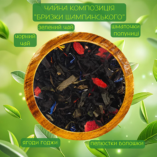  Купаж чорного та зеленого чаю Бризки шампанського 50г