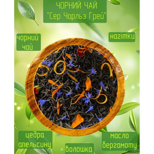  Чорний чай Сер Чарльз, Чайні шедеври 50г